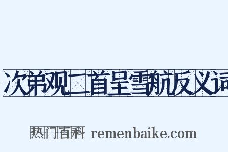 次弟观二首呈雪航反义词是什么意思的图片